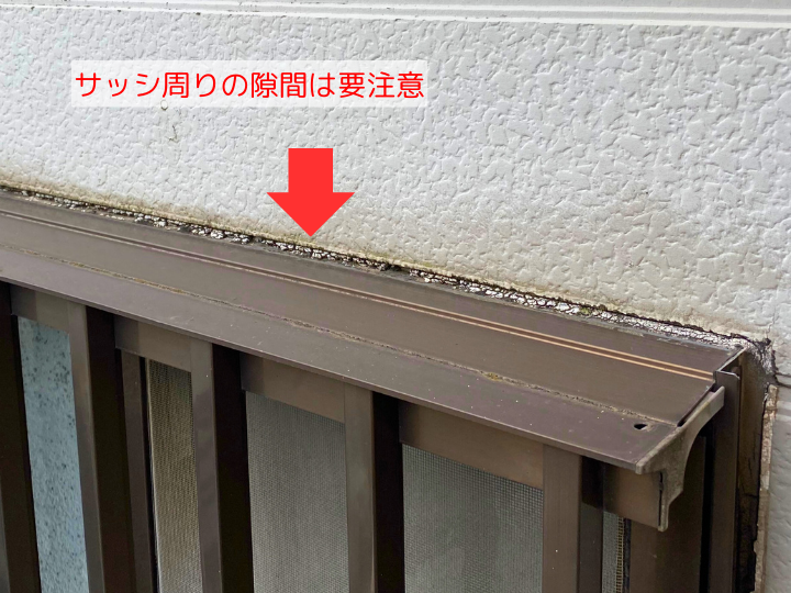 サッシ周りの隙間は要注意